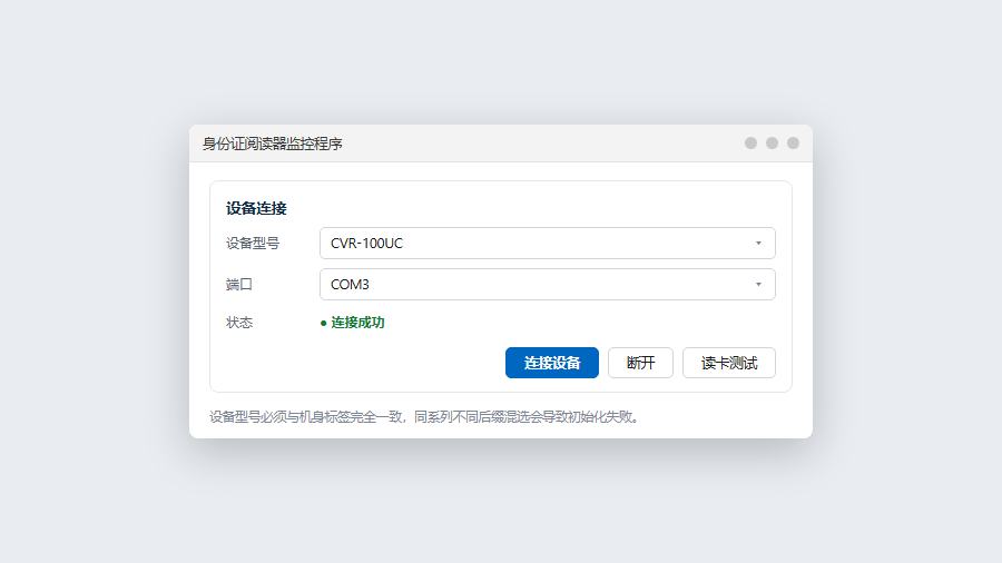 win11身份证阅读器监控软件选择设备型号并连接COM端口