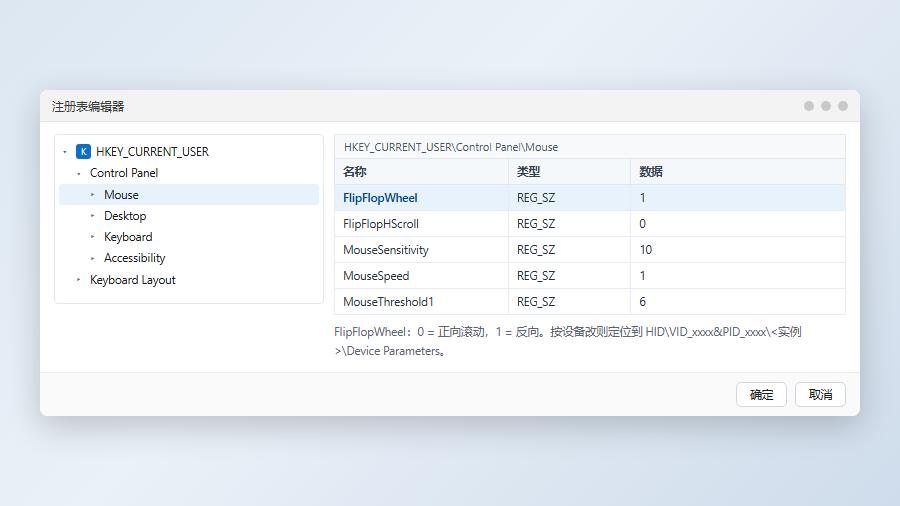 注册表编辑器中鼠标设备Device Parameters下的FlipFlopWheel值