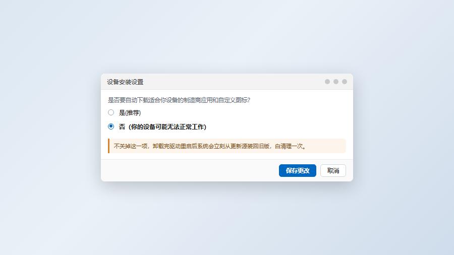 系统属性设备安装设置关闭自动下载制造商应用和驱动
