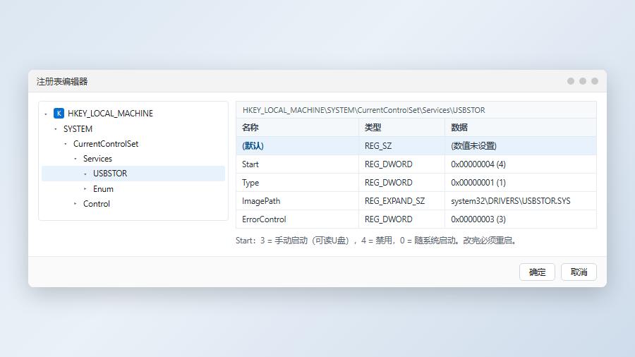 win11注册表编辑器修改USBSTOR服务Start值为4禁用U盘