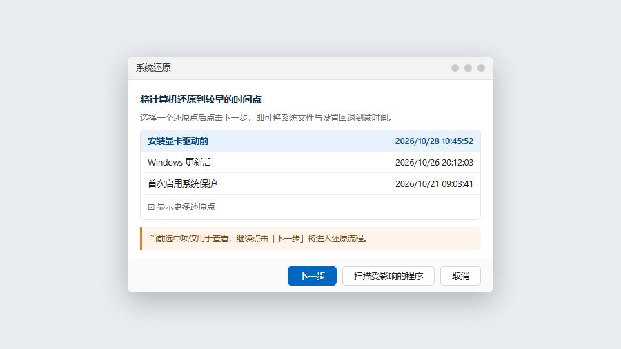win10系统还原向导查看可用还原点列表