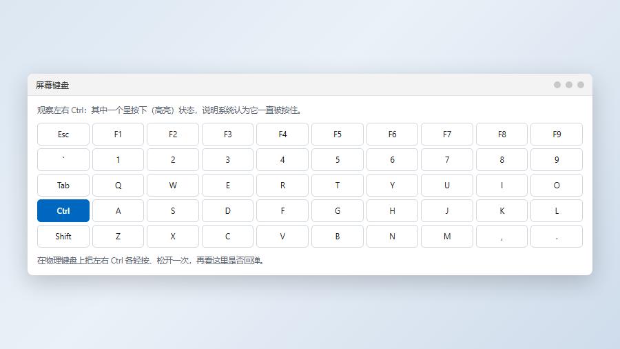 屏幕键盘显示Ctrl键处于按下状态的排查画面