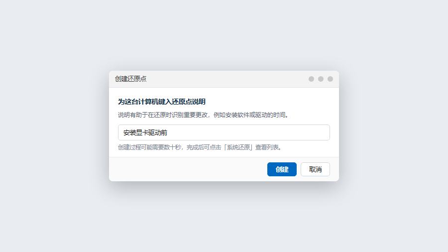 win10创建还原点输入说明并等待创建完成