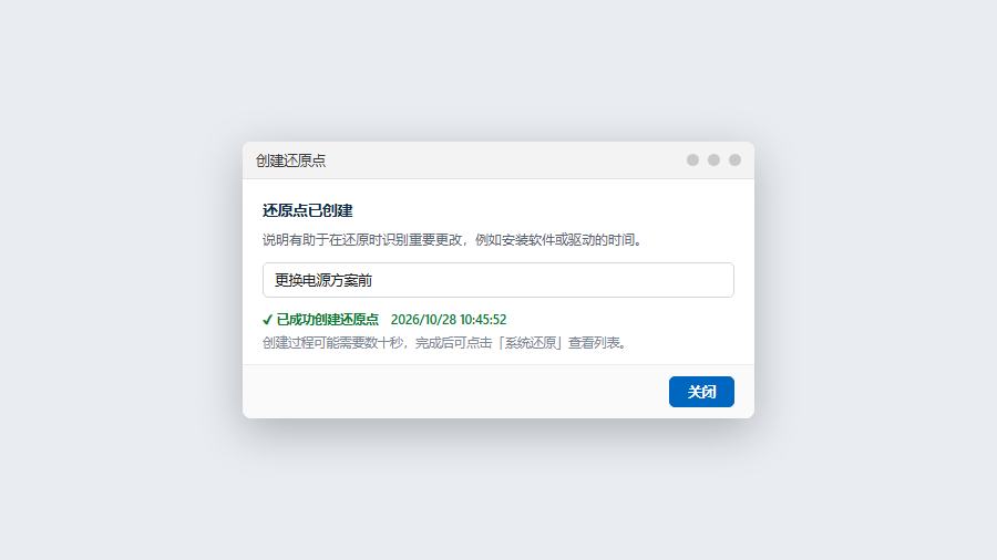win10手动创建还原点并输入说明名称