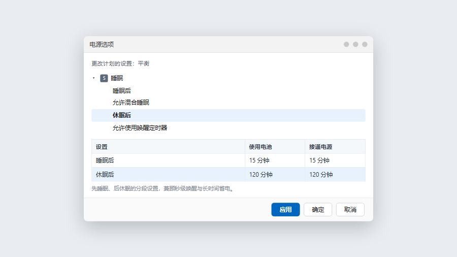win10高级电源设置分别配置睡眠后与休眠后时间