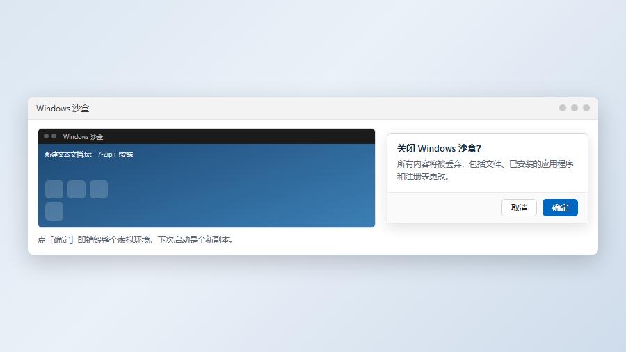 关闭Windows沙盒窗口时提示所有内容将被丢弃