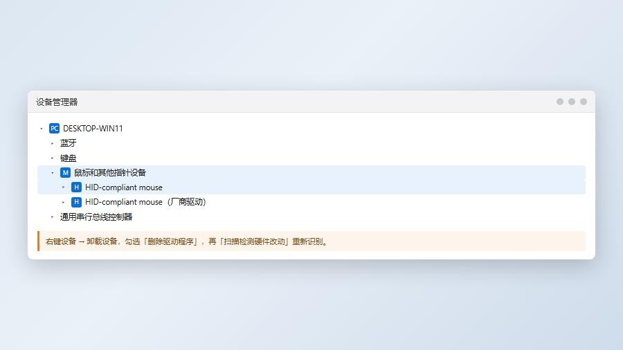 设备管理器中卸载并重新扫描鼠标HID设备