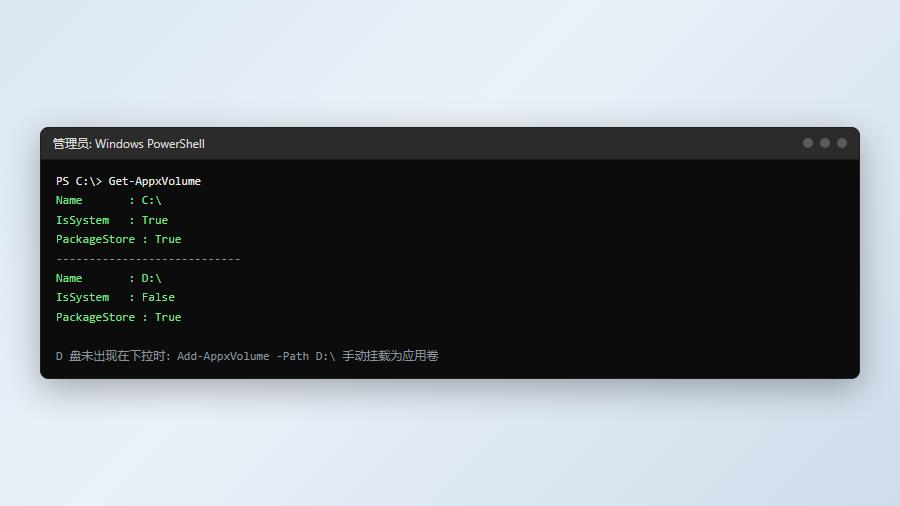 PowerShell执行Get-AppxVolume查看系统识别的应用安装卷