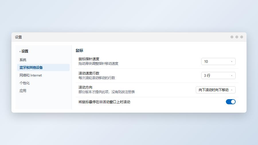 win11设置中鼠标页面滚动方向与滚动速度选项