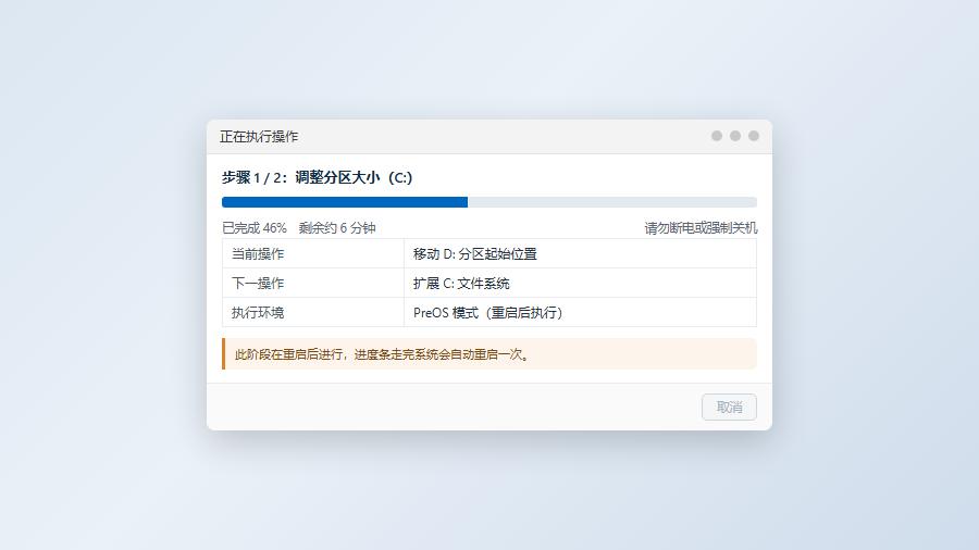 分区助手PreOS模式执行分区调整的进度界面