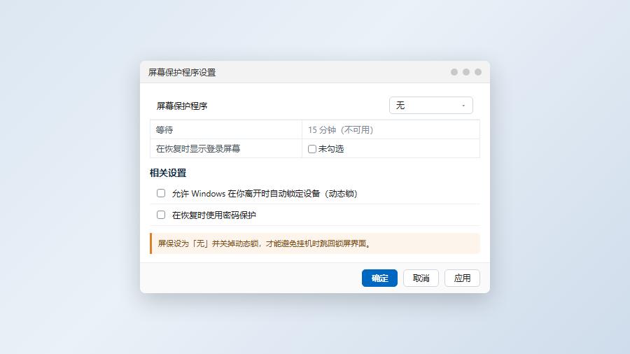 win11屏幕保护程序设置中选择无并取消恢复时显示登录屏幕