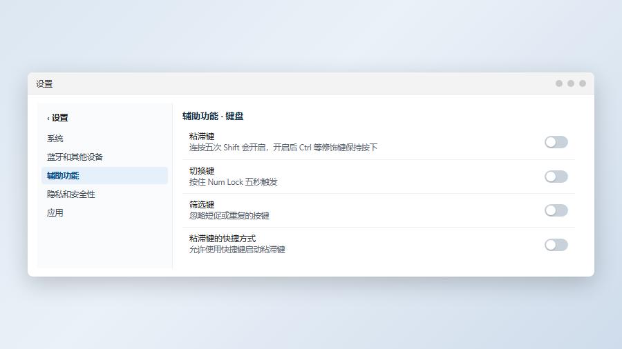 win11辅助功能设置中关闭放大镜与粘滞键