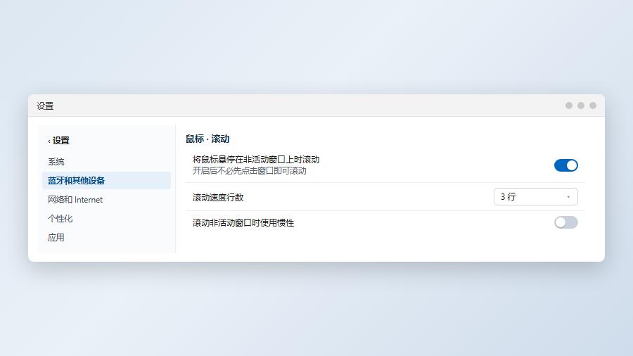 win11鼠标设置中开启悬停滚动非活动窗口选项