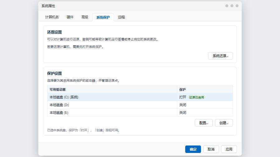 win10系统属性系统保护选项卡查看驱动器保护状态
