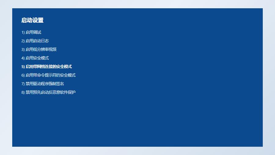 Windows高级启动选项中进入启动设置选择安全模式