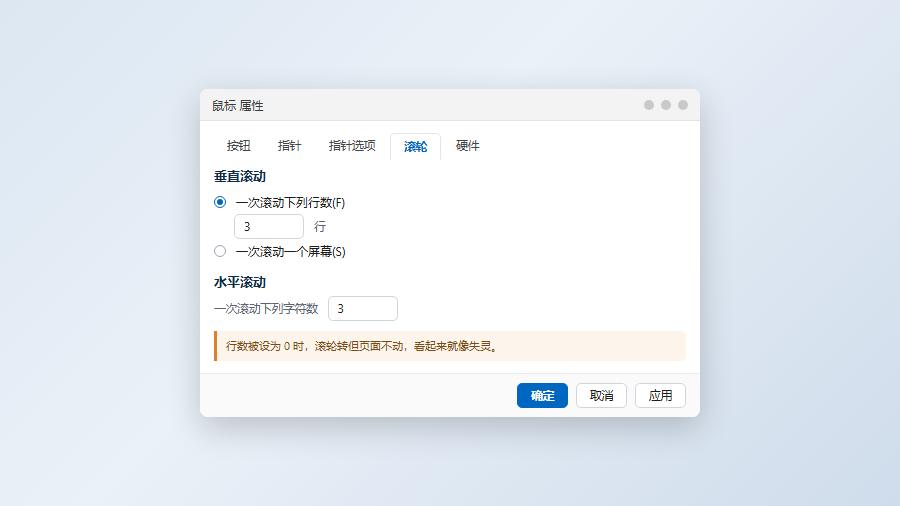 鼠标属性滚轮选项卡设置垂直滚动行数