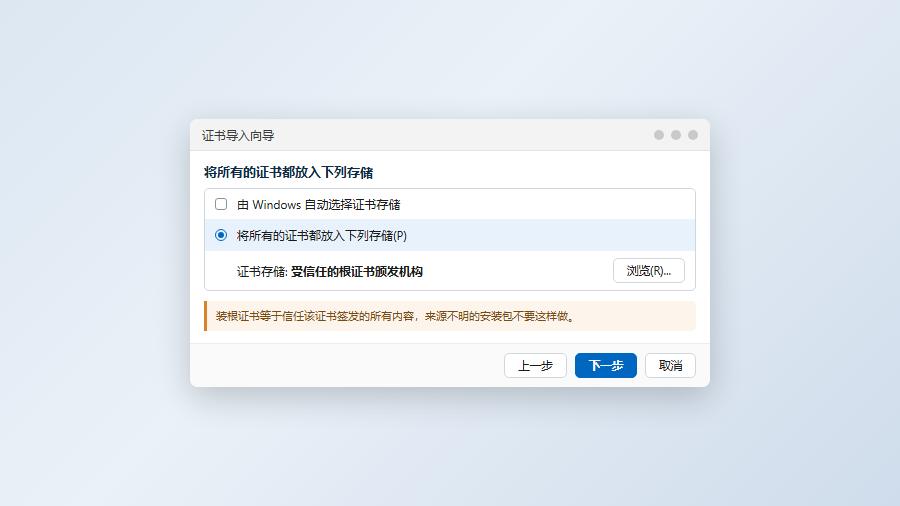 证书导入向导将应用签名证书装入受信任的根证书颁发机构