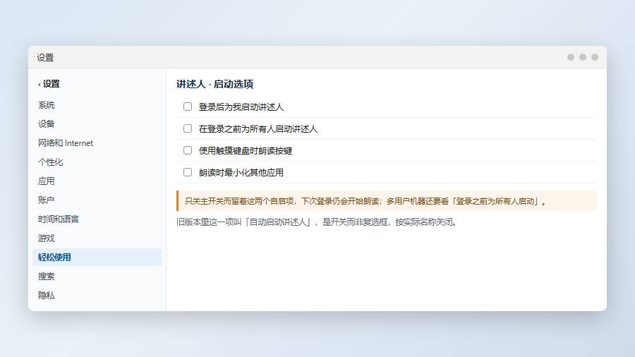 关闭讲述人：断掉登录前后的自启
