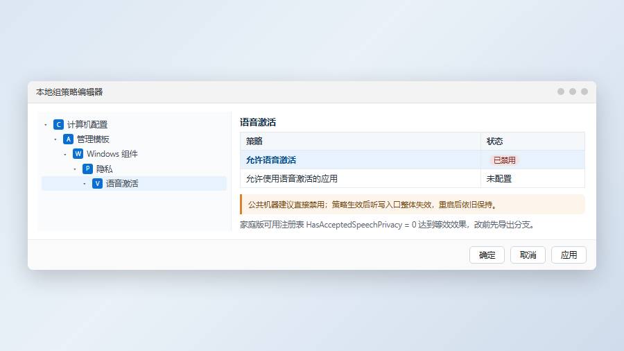 关闭语音输入：按应用收紧麦克风权限