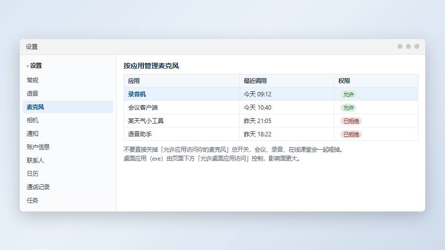 关闭语音输入：按应用收紧麦克风权限