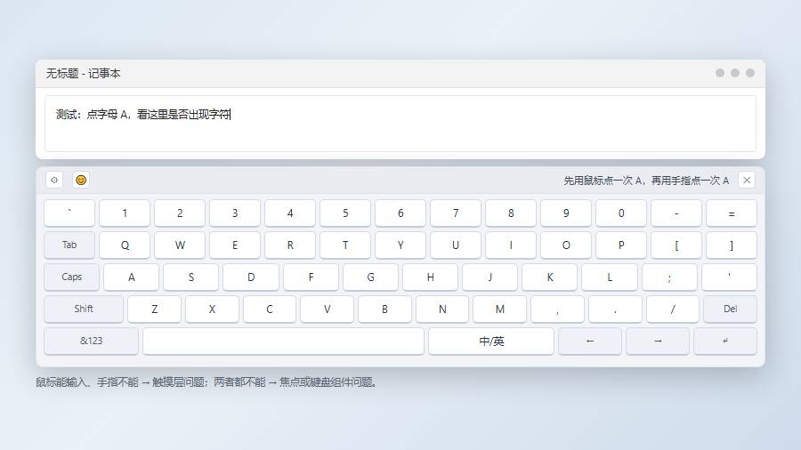 触摸键盘无响应:先做鼠标与手指的对照测试