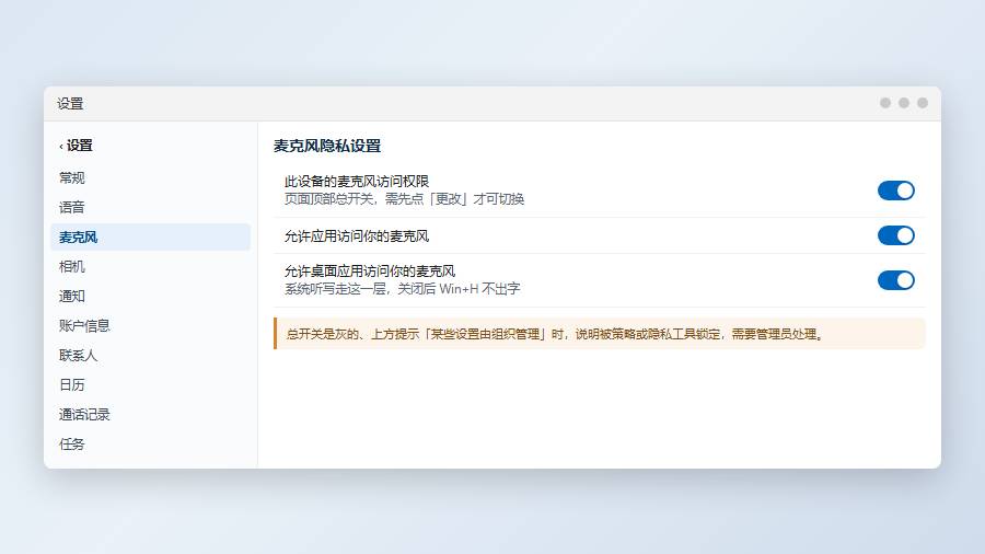 语音输入无响应：设备级麦克风权限必须打开