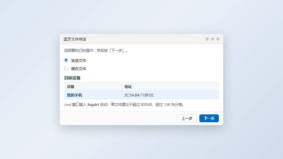 蓝牙传输大文件:用 fsquirt 绕开图形界面的限制