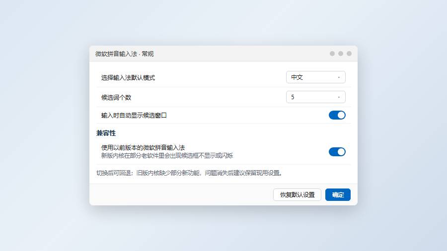 输入法候选框：从微软拼音设置里恢复
