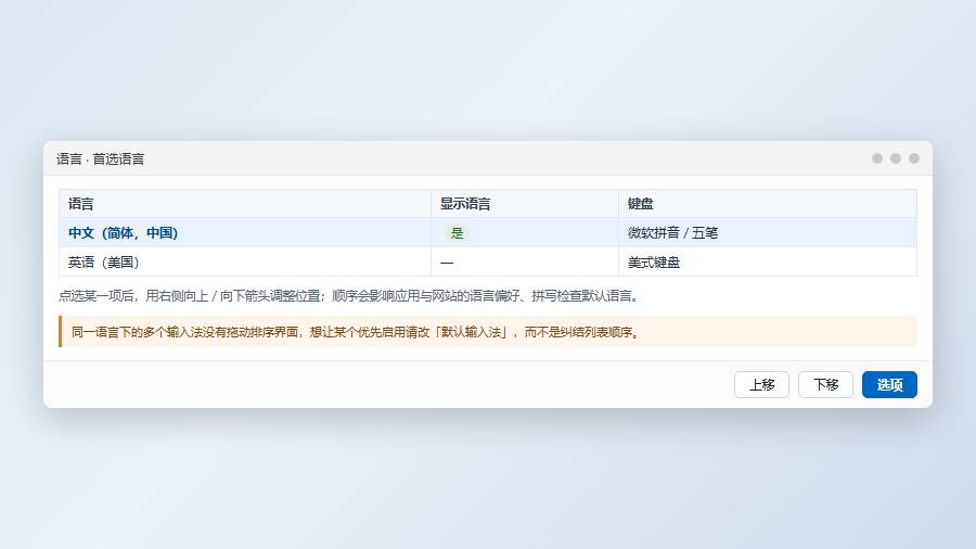 输入法顺序：首选语言排序用上下箭头