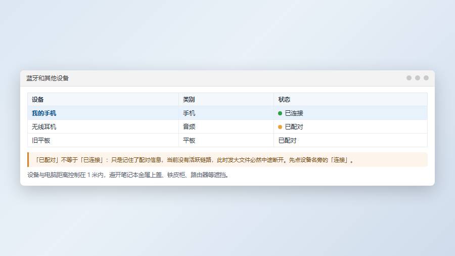 蓝牙传输大文件:先分清「已配对」和「已连接」