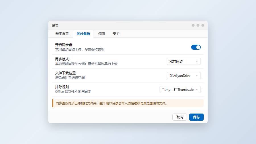 阿里云盘同步盘备份：先圈定要备份的目录，别整个用户目录一起同步