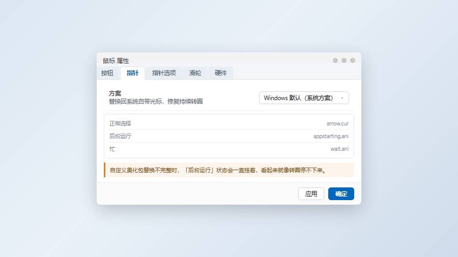 恢复 Windows 默认指针方案，修复持续转圈