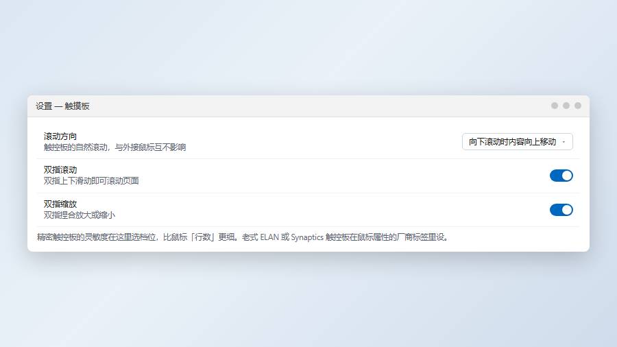 触控板滚动与缩放设置：与鼠标行数互不影响