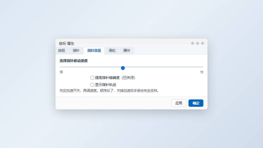 控制面板鼠标属性：先关加速再调速度