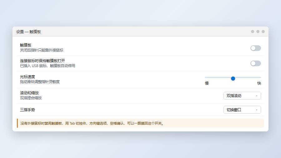禁用触摸板后用键盘导航恢复开关