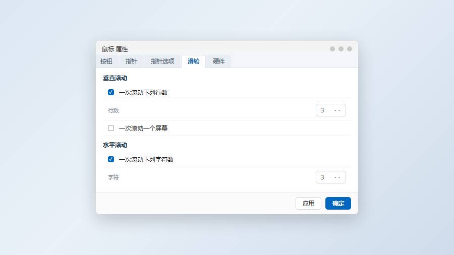 传统鼠标属性滑轮页：直接输入垂直滚动行数
