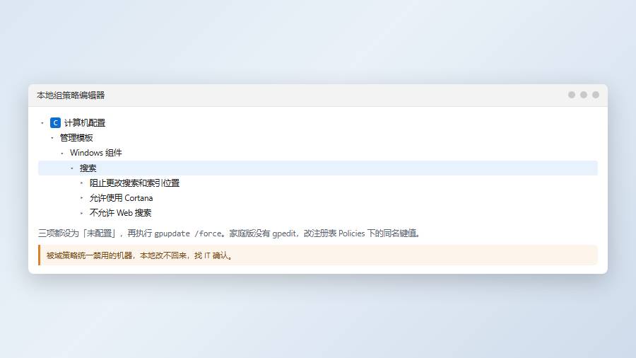 检查组策略与注册表中的搜索索引限制