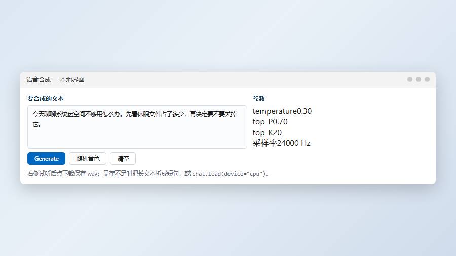 ChatTTS WebUI 合成第一段语音并下载