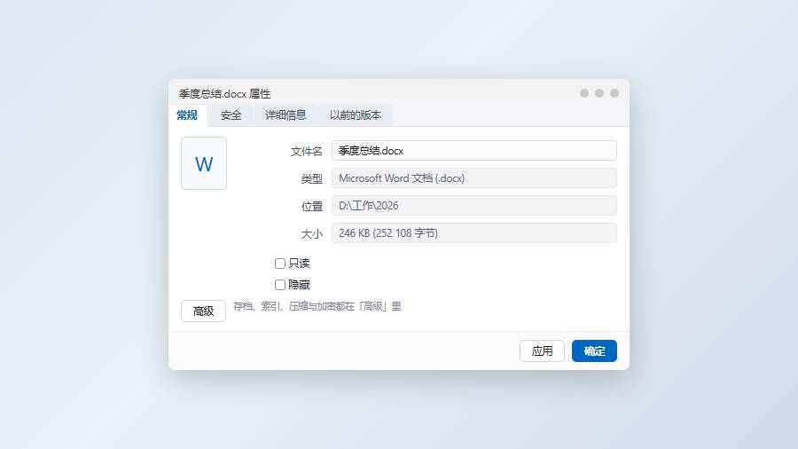 文件属性常规页：只读、隐藏与高级属性标记