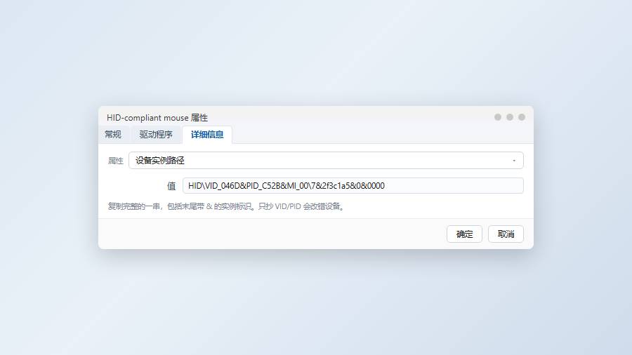 设备管理器里复制鼠标的设备实例路径