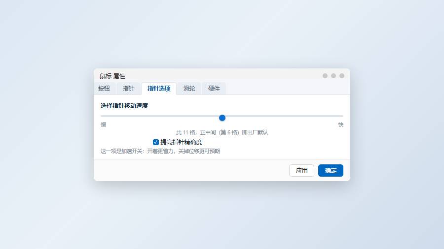 鼠标属性指针选项：11 格滑块居中即默认速度