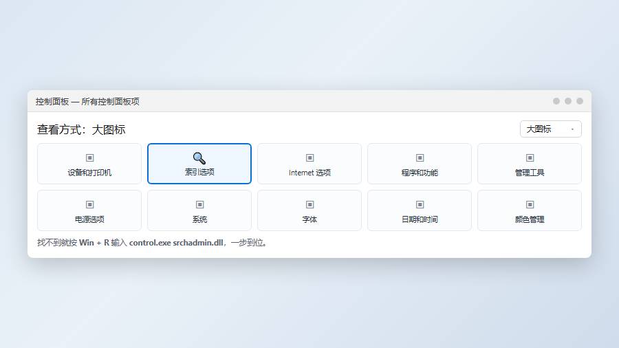控制面板大图标视图中的索引选项入口