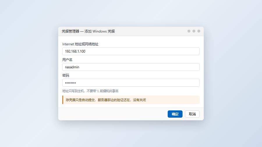 凭据管理器:添加Windows凭据保存共享登录信息