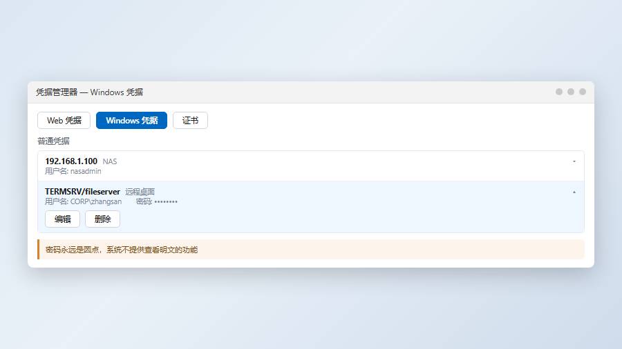 凭据管理器：展开查看Windows凭据条目