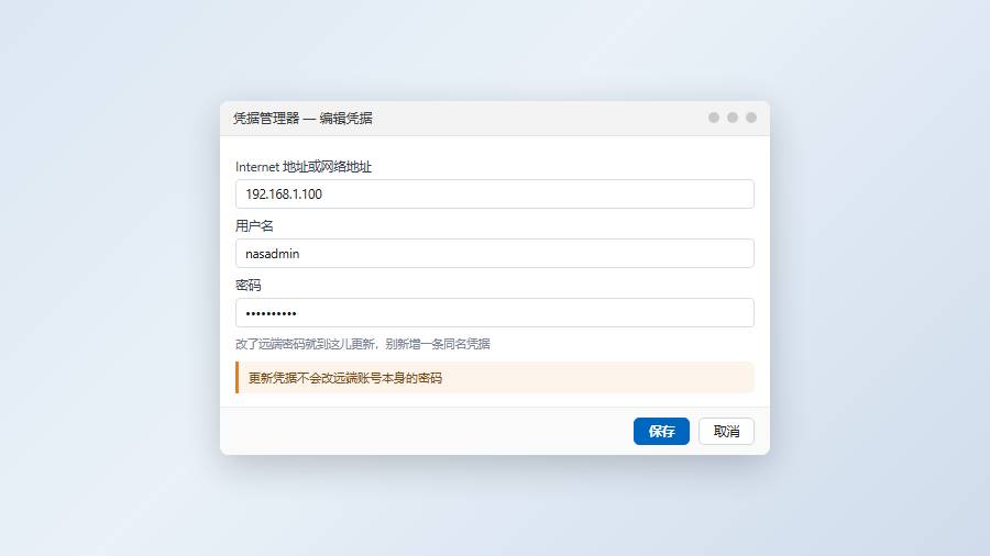凭据编辑窗口：更新用户名与密码