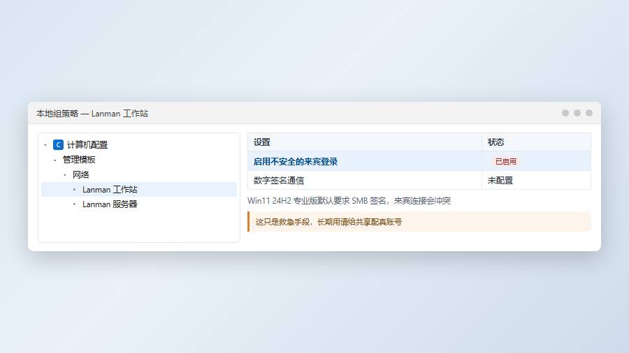 组策略:启用不安全的来宾登录策略项