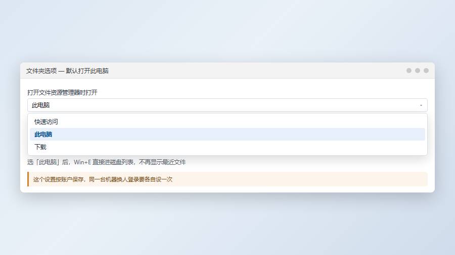 文件夹选项常规页：默认打开位置改为此电脑