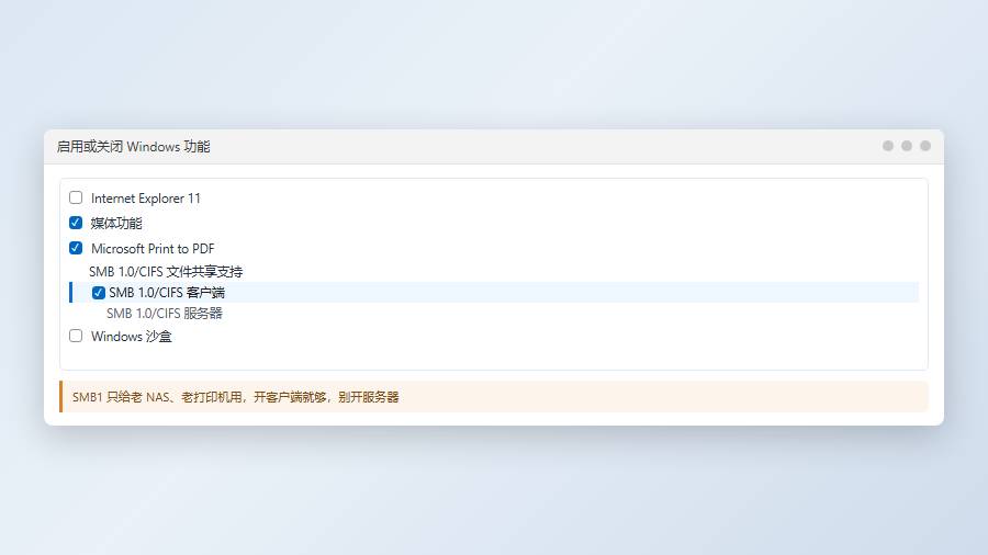 启用或关闭Windows功能：SMB1.0客户端选项