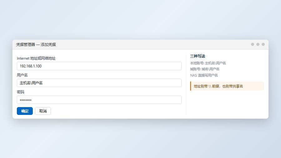凭据管理器：添加Windows凭据