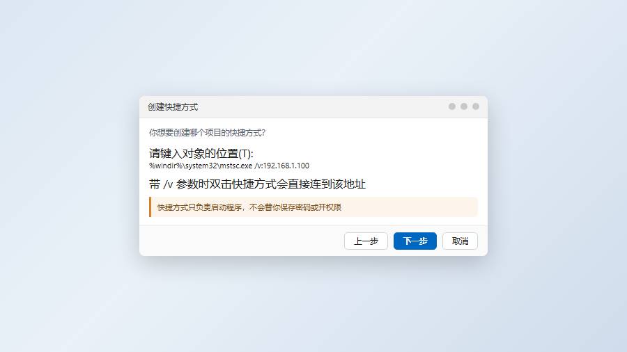 创建快捷方式：输入mstsc路径